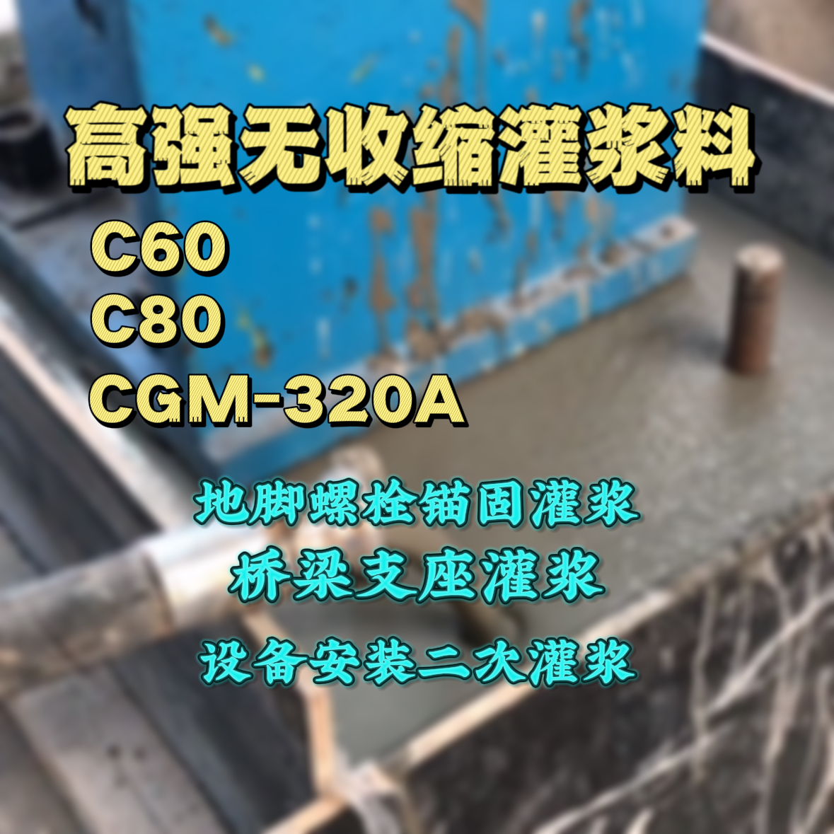 站前灌浆料加水多了、稀了会有什么影响？